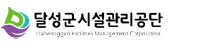달성군시설관리공단