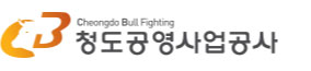 청도공영사업공사