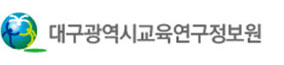 대구광역시교육연구정보원