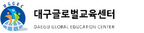 대구글로벌교육센터