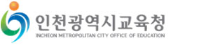 인천광역시교육청