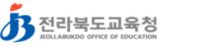 전라북도교육청