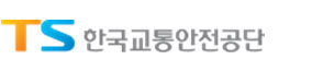 한국교통안전공단