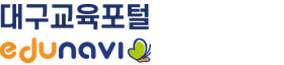 대구교육포털 edunavi
